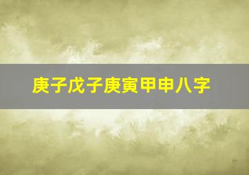 庚子戊子庚寅甲申八字