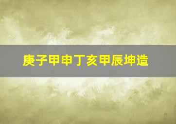 庚子甲申丁亥甲辰坤造