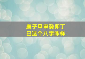 庚子甲申癸卯丁巳这个八字咋样