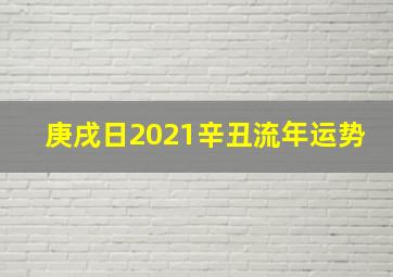 庚戌日2021辛丑流年运势