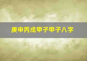 庚申丙戌甲子甲子八字