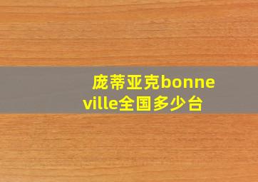 庞蒂亚克bonneville全国多少台