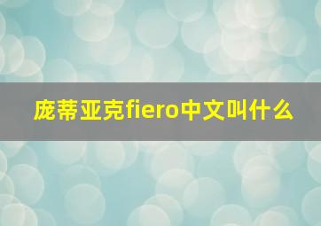 庞蒂亚克fiero中文叫什么