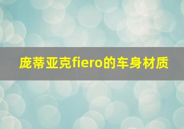 庞蒂亚克fiero的车身材质