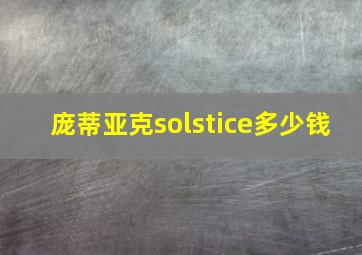 庞蒂亚克solstice多少钱