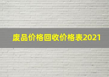 废品价格回收价格表2021