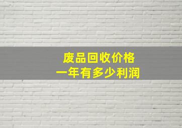 废品回收价格一年有多少利润