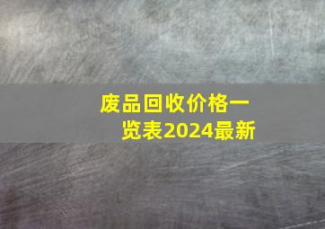 废品回收价格一览表2024最新