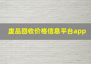 废品回收价格信息平台app