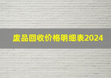 废品回收价格明细表2024