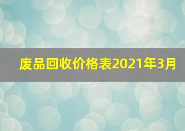 废品回收价格表2021年3月