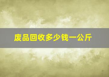 废品回收多少钱一公斤