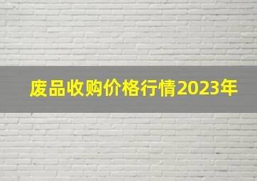 废品收购价格行情2023年