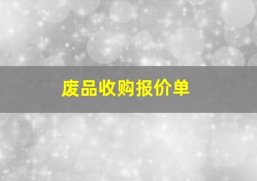 废品收购报价单