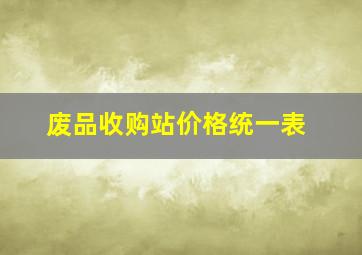 废品收购站价格统一表