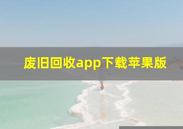 废旧回收app下载苹果版