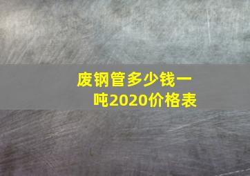 废钢管多少钱一吨2020价格表