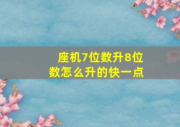 座机7位数升8位数怎么升的快一点