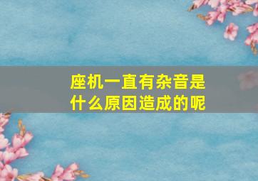 座机一直有杂音是什么原因造成的呢