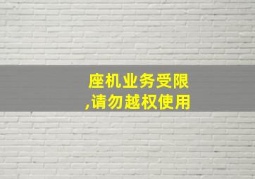 座机业务受限,请勿越权使用