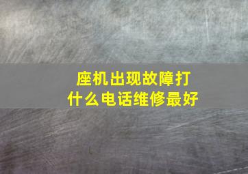 座机出现故障打什么电话维修最好