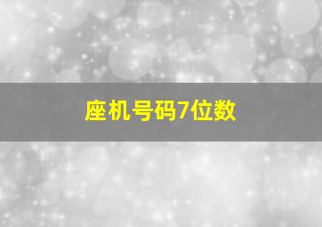 座机号码7位数