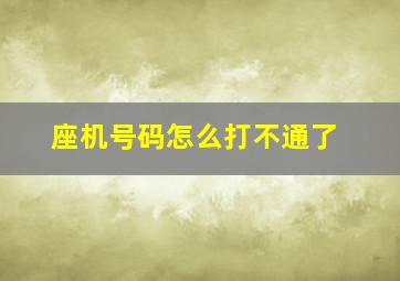 座机号码怎么打不通了