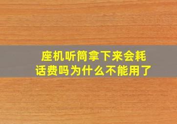 座机听筒拿下来会耗话费吗为什么不能用了