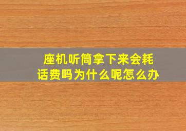 座机听筒拿下来会耗话费吗为什么呢怎么办