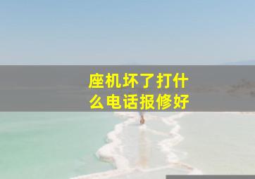 座机坏了打什么电话报修好