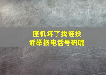 座机坏了找谁投诉举报电话号码呢