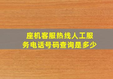 座机客服热线人工服务电话号码查询是多少