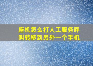 座机怎么打人工服务呼叫转移到另外一个手机