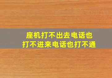 座机打不出去电话也打不进来电话也打不通