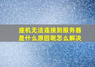 座机无法连接到服务器是什么原因呢怎么解决