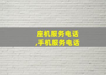 座机服务电话,手机服务电话