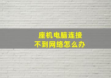 座机电脑连接不到网络怎么办