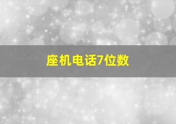 座机电话7位数