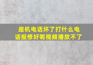 座机电话坏了打什么电话报修好呢视频播放不了