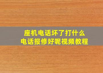 座机电话坏了打什么电话报修好呢视频教程