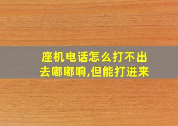 座机电话怎么打不出去嘟嘟响,但能打进来