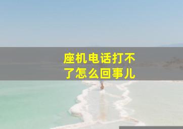 座机电话打不了怎么回事儿