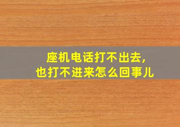 座机电话打不出去,也打不进来怎么回事儿