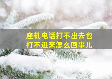 座机电话打不出去也打不进来怎么回事儿