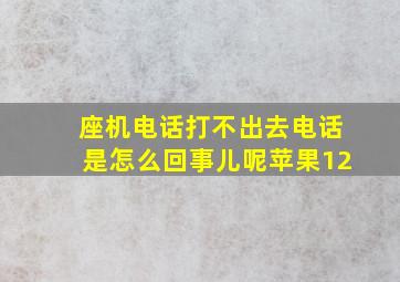 座机电话打不出去电话是怎么回事儿呢苹果12