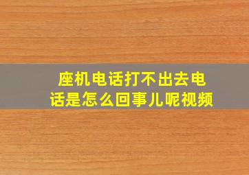 座机电话打不出去电话是怎么回事儿呢视频