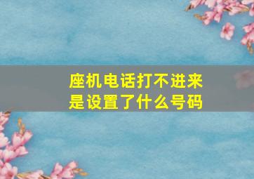 座机电话打不进来是设置了什么号码