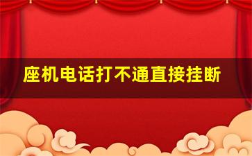 座机电话打不通直接挂断