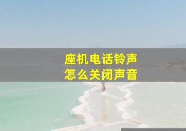 座机电话铃声怎么关闭声音