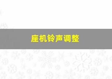 座机铃声调整